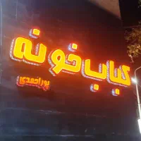 حروف نئون فلکس.ال ای دی.چلنیوم|فروشگاه و مغازه|مشهد, شهید بهشتی|دیوار