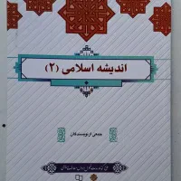 کتاب اندیشه اسلامی ۲ پیام نور
