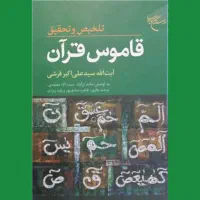 کتاب قاموس قرآن تالیف آیت الله سید علی اکبر قرشی