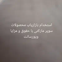 استخدام بازاریاب محصولات سوپر مارکتی