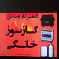 تعمیرکار سیار انواع  بخاری گازی ابگرمکن.شیرالات