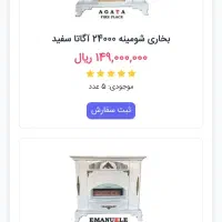 بخاری شومینه ایی قسطی