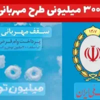 خرید و فروش وام امتیاز بانک ملی مهربانی شما