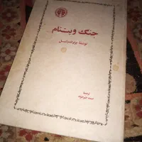 کتاب نایاب و قدیمی جنگ ویتنام برتراند راسل