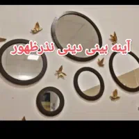 آینه بینی رایگان