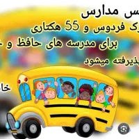 سرویس مدارس