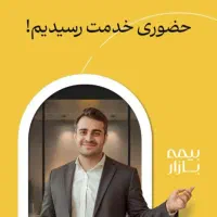 بیمه بازار نمایندگی صدور میپذیرد