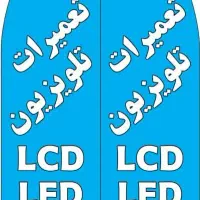 تعمیرات تلویزیون LCD  LED