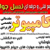 آموزش و اشتغال خیاطی کامپیوتر موبایل کولرنسل جوان|خدمات آموزشی|اهواز, کوروش|دیوار