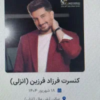 بلیت کنسرت فرزاد فرزین