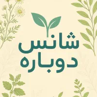 درمان ریشه ای اعتیاد (بدون از کار افتادگی)