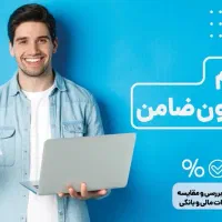 اعتبار 50تا150ملیونی فوری کمتر از10دقیقه بدون ضامن