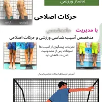حرکات اصلاحی روبین تخفیف دانش آموزی