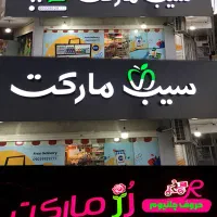 ساخت حروف برجسته چلنیوم لترمکس سوئدی پلاستیک|فروشگاه و مغازه|مشهد, هنرستان|دیوار