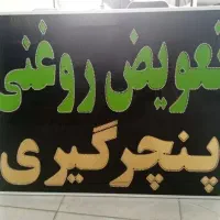 تابلو ال ای دی تعویض روغن پنچر گیری|فروشگاه و مغازه|شیراز, ریشمک|دیوار