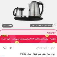 چای ساز با کتری تیفل|سماور، چایساز، قهوهساز|کاشمر, |دیوار