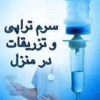 تزریقات و سرم تراپی در منزل
