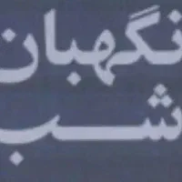 جویای نگهبانی