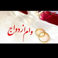 خریدار وام ازداوج