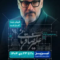 بلیت کنسرت علیرضا قربانی