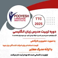 برگزاری دوره تخصصی TTC