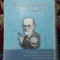 روانشناسی فیزیولوژیک انگیزش و هیجان کرابی