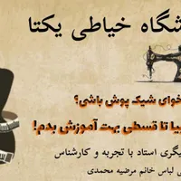 آموزشگاه خیاطی یکتا چغادک|خدمات آموزشی|بوشهر, |دیوار