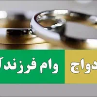 خریدارم وام ازدواج و فرزند آوری