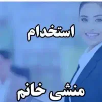 استخدام منشی مطب پوست و مو