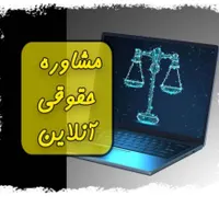 وکالت ومشاوره تخصصی(ارث،حقوقی،مطالبات)