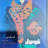 فرمول بیست ادبیات فارسی دهم چاپ 1403 کاملا سالم|کتاب و مجله آموزشی|یاسوج, |دیوار