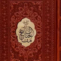 مفاتیح و قران