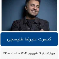 بلیط کنسرت طلیسچی کاشان