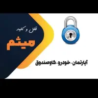 کلیدساز ، قفل سازی سیار ، شبانه روزی|خدمات پیشه و مهارت|مشهد, سجاد شهر|دیوار