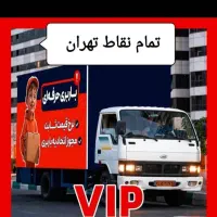 باربری اتوبار حمل بار خاور 6متری شهرقدس البرز و...