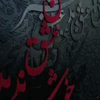 کالیگرافی برجسته با تکسچر و مخمل تابلو|تابلو، نقاشی، عکس|تبریز, |دیوار