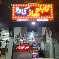 تابلوساز تابلوسازی کارو