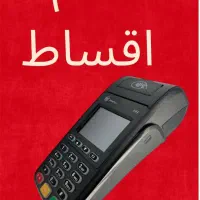 دستگاه پوز (کارتخوان) قسطی