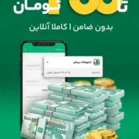 وام فوری آنلاین پاسارگاد