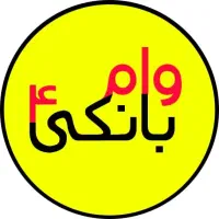 وام خریدارم