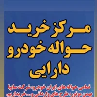 حواله خود رابه ما بسپارید دنا 207 سورنوتمامی