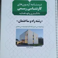 کتاب درسنامه آزمون کارشناس رسمی رشته عمران