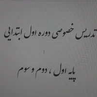 تدریس خصوصی دوره اول ابتدایی