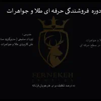 دوره ی فروشندگی حرفه ای طلا و جواهر