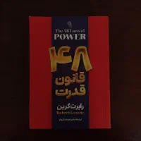 ۵۰ درصد تخفیف کتاب ۴۸ قانون قدرت|کتاب و مجله آموزشی|اصفهان, بهارستان|دیوار