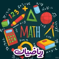 کلاس خصوصی ریاضی پنجم و ششم و هفتم و هشتم