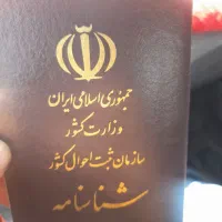 کم شدن مدارک به اسم گلعلی جعفری وعالمه ناصری