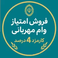 فروش وام مهربانی|خدمات مالی، حسابداری، بیمه|تربت جام, شاد|دیوار