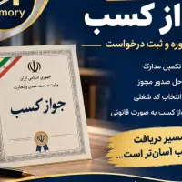 صدور جواز کسب با کمترین قیمت