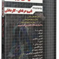 کتاب مجموعه سوالات تستی عمومی و پایه چهارخونه